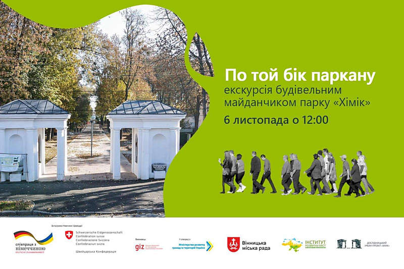 «По той бік паркану»: у Вінниці відбудеться екскурсія будівельним майданчиком парку «Хімік»