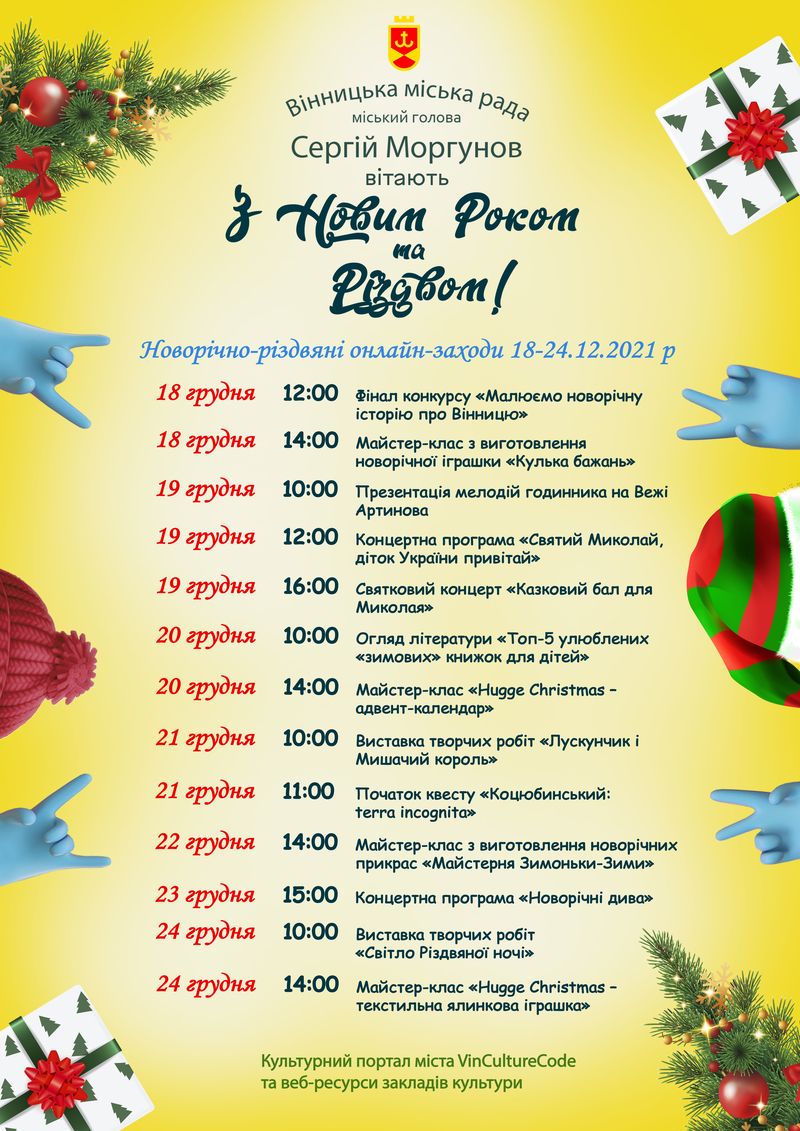Близько пів сотні новорічно-різдвяних подій пройде онлайн на вебресурсах закладів культури Вінниці