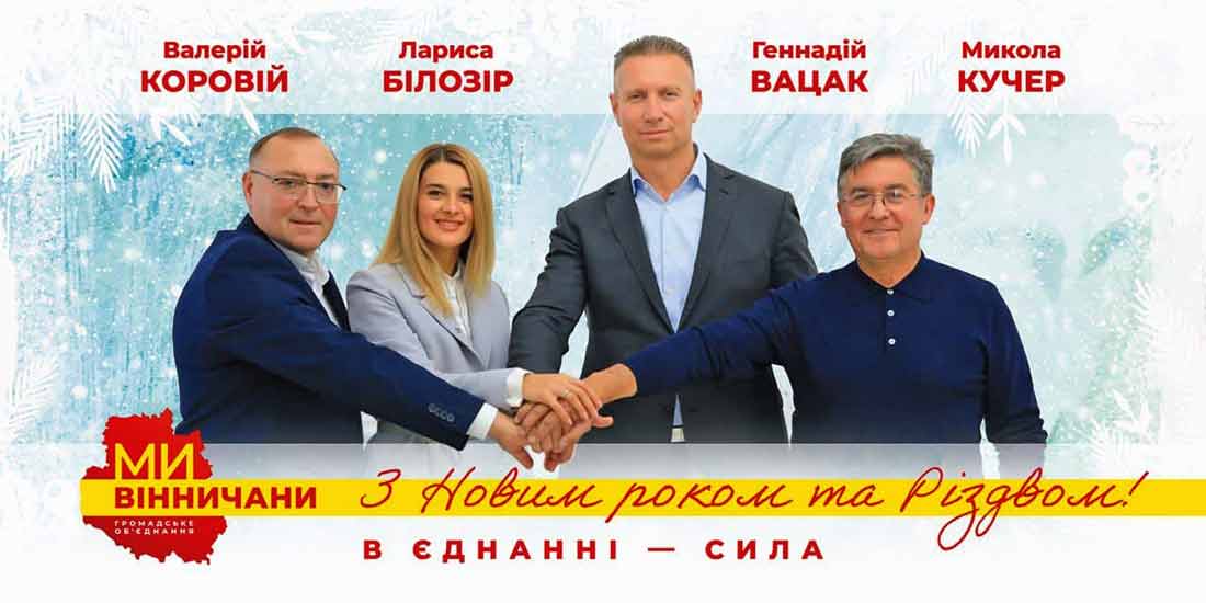 Дорогі вінничани!