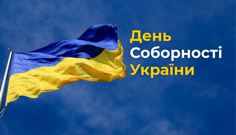 Сьогодні – День Соборності України