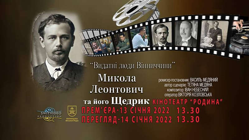 Фільм про Щедрик Леонтовича покажуть у Вінниці 13-14 січня в кінотеатрі Родина