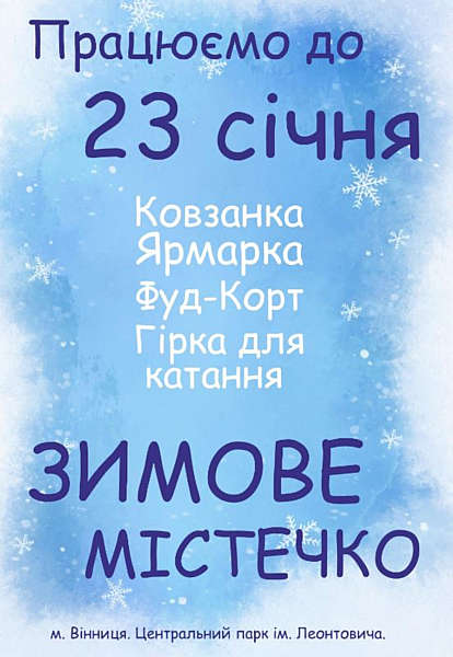 «Зимове містечко» у Вінниці працюватиме до 23 січня