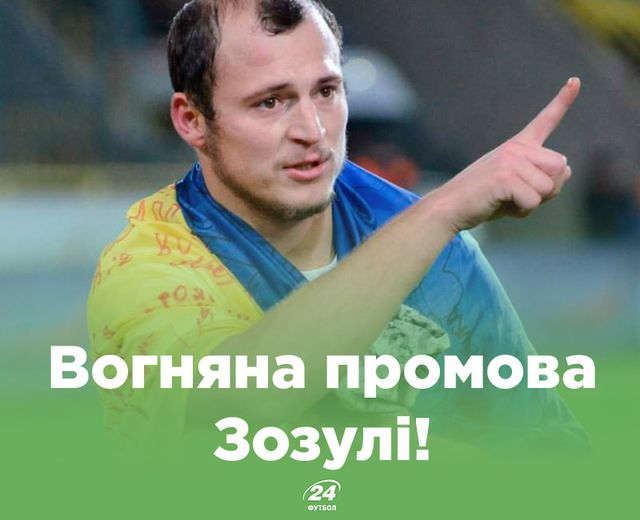 “Путін – це реінкарнація Гітлера” – футболіст Роман Зозуля закликав увесь світ об’єднатися навколо України