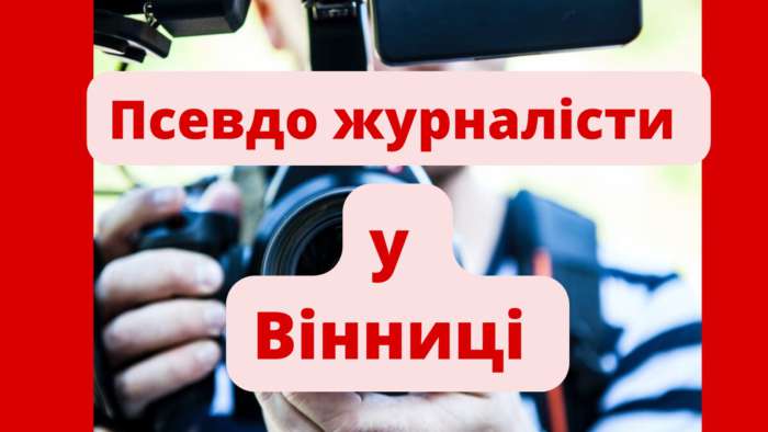 Атака фейкових «журналістів» почалась на Вінниччині