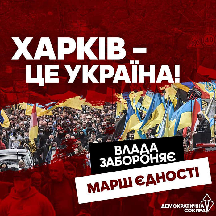 Хто і чому забороняє марш “Харків – це Україна” 5 лютого?