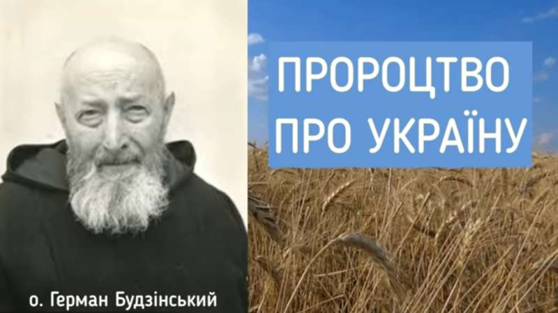 Пророцтво священика Германа Будзінського