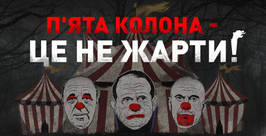 На “п’яту колону” в Україні за вісім років Путлерстан витратив 5 мільярдів доларів