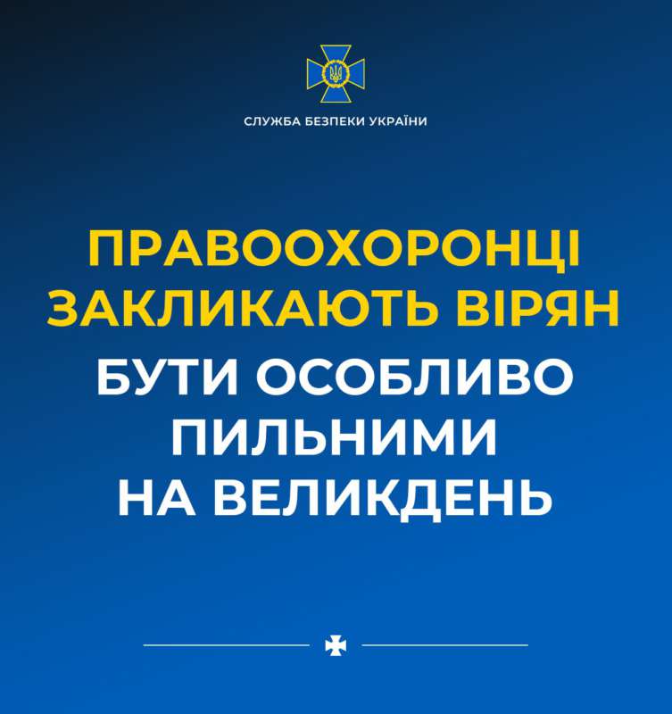 Правоохоронці закликають вірян бути особливо пильними на Великдень – ворог може влаштувати провокації