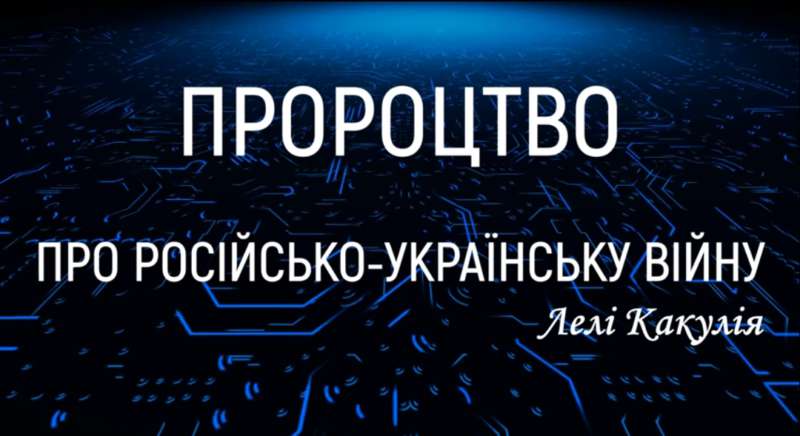 Грузинська провидиця: – Красна площа буде залита кров’ю. Москва завжди була центром сатанизму на землі (відео)