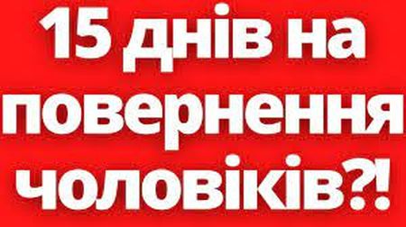 Всі українські чоловіки мають повернутись в Україну