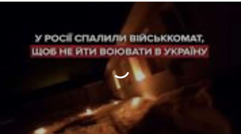 8 спалених військкоматів в Росії