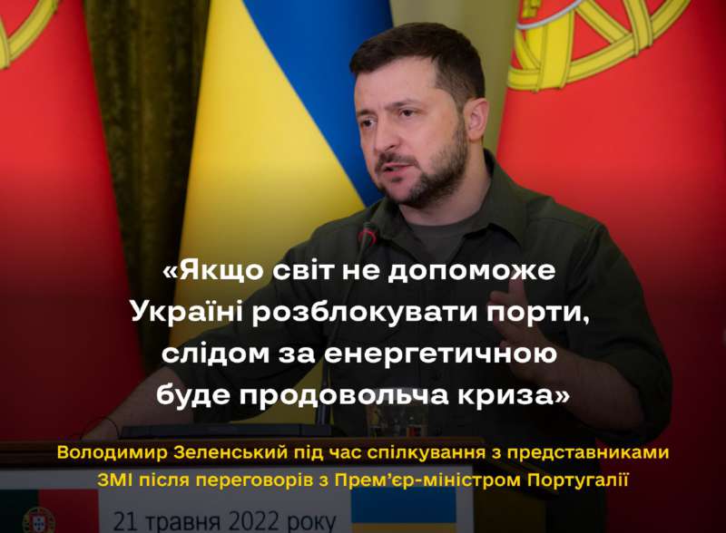 Пан президент закликає світ розблокувати порти