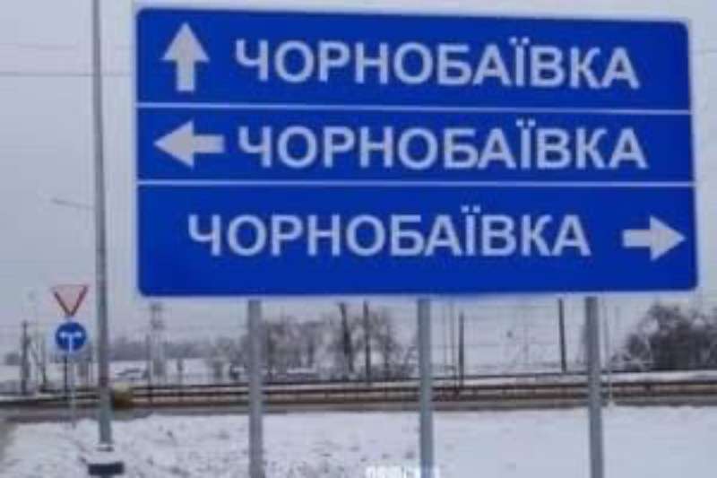 Чорнобаївка – 19 раз!