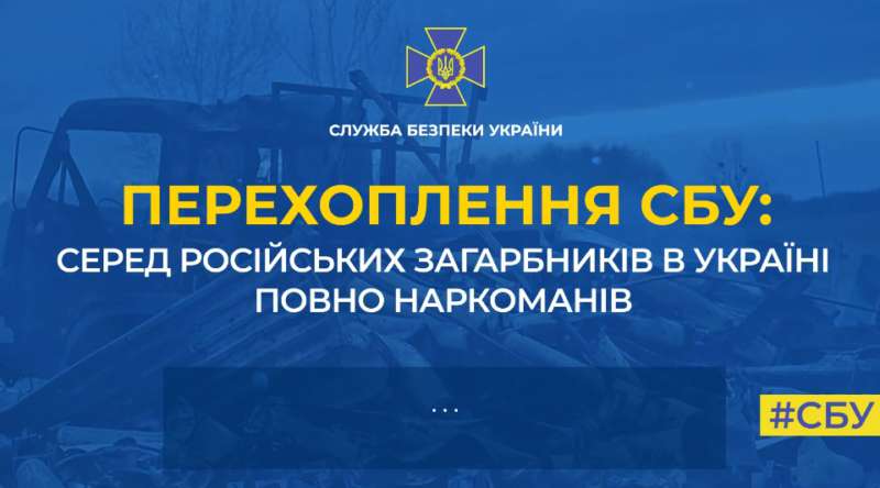Серед російських загарбників в Україні повно наркоманів
