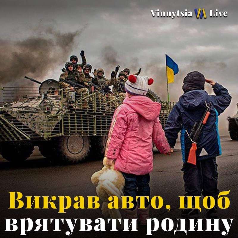 «Вибачте, я викрав Вашу машину. Рятував сім‘ю!» – неймовірна історія киянина, який евакуював родину до Вінниці