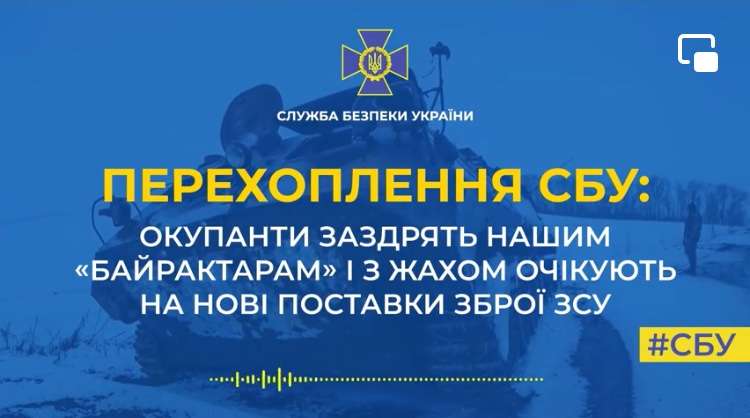 Окупанти заздрять, що в українців є «Байрактари» та з жахом очікують на нові поставки іноземної зброї ЗСУ