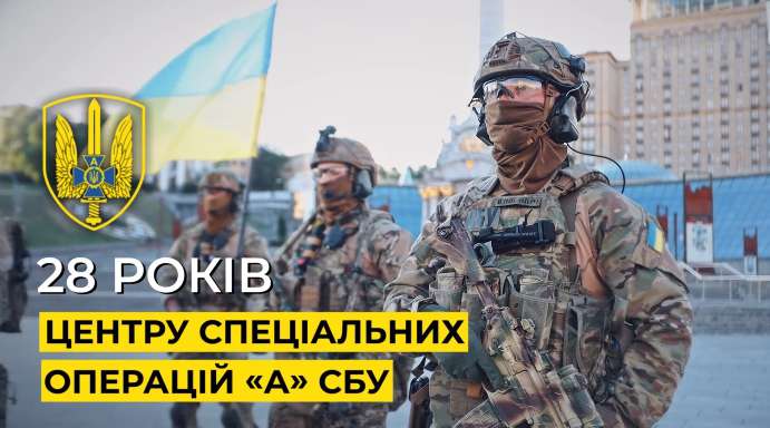 Вітаємо спецпризначенців СБУ із 28 річницею створення ЦСО «А»!