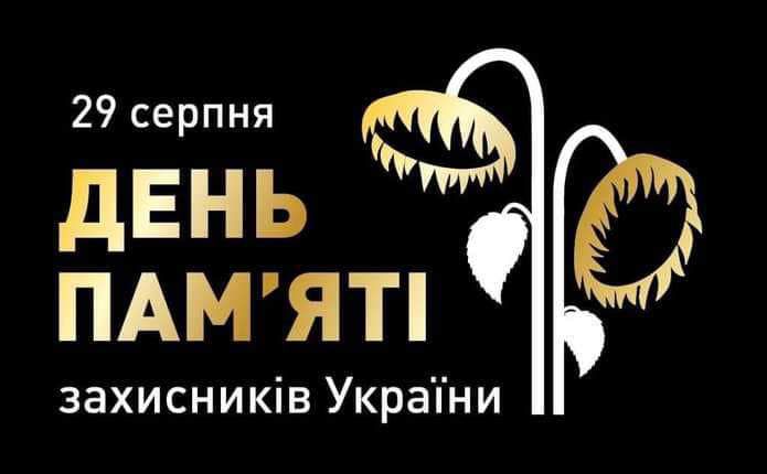 Сьогодні День памʼяті захисників України, які загинули в боротьбі за незалежність України