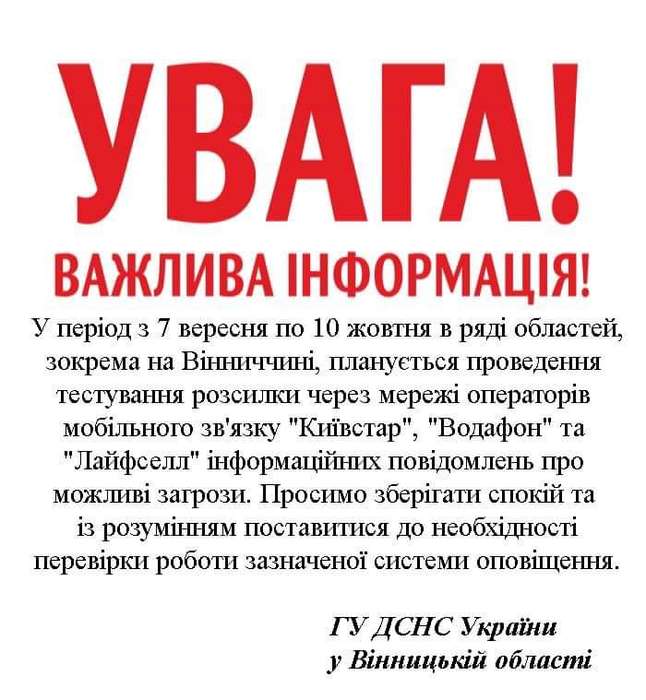 Увага! Тестування системи оповіщення через мобільний зв’язок