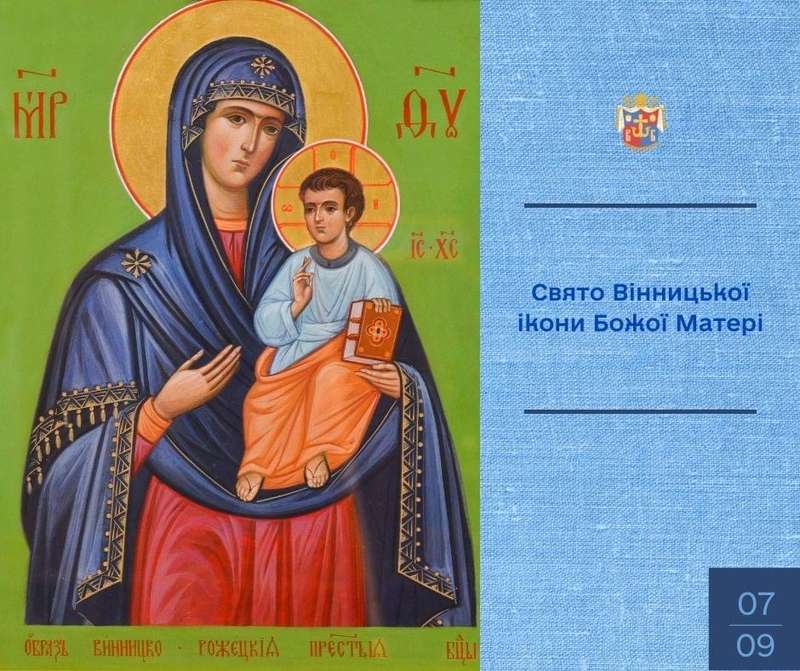 Сьогодні день Вінницької ікони Божої Матері