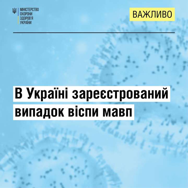 В Україні зареєстрований перший випадок мавп’ячої віспи