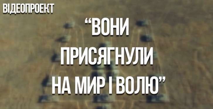 Вони присягнули на мир і волю (відео)