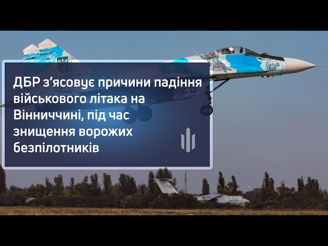 ДБР з’ясовує причини падіння військового літака на Вінниччині (відео)