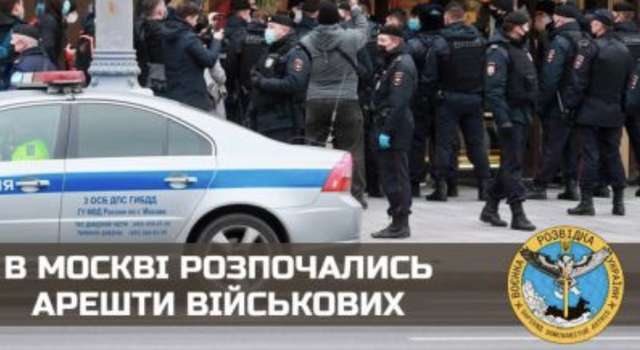 Масові арешти військових розпочались у Москві
