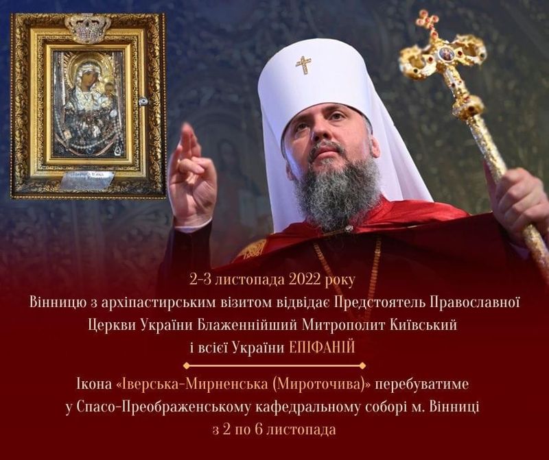 2-3 листопада Вінницю відвідає Предстоятель Православної Церкви України Блаженнійший Митрополит Київський і всієї України ЕПІФАНІЙ