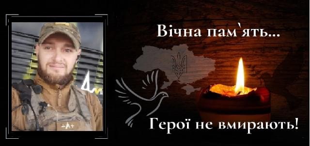 На фронті загинув офіцер Нацгвардії України Дмитро Тітюцький з села Копистирин