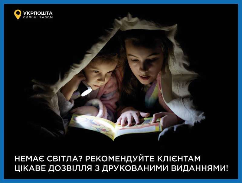 Відсутнє світло? Читайте газети та журнали!