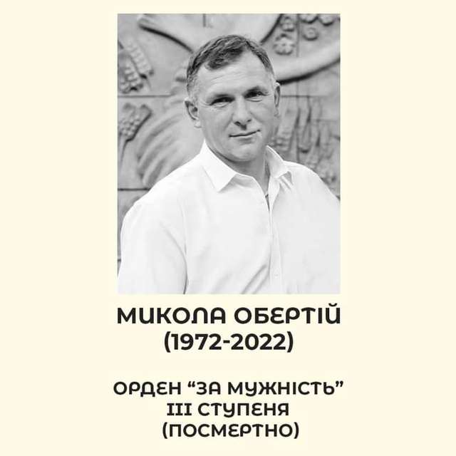 Миколу Обертія зі Стрижавки, посмертно нагороджено орденом “За мужність” ІІІ ступеня