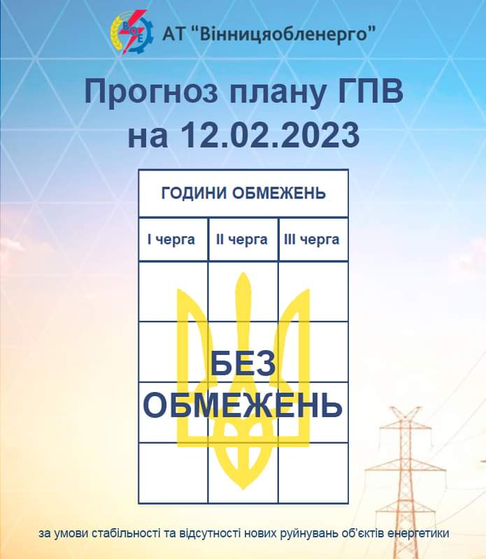 Без обмежень: 12 лютого вимикати світло на Вінниччині не будуть