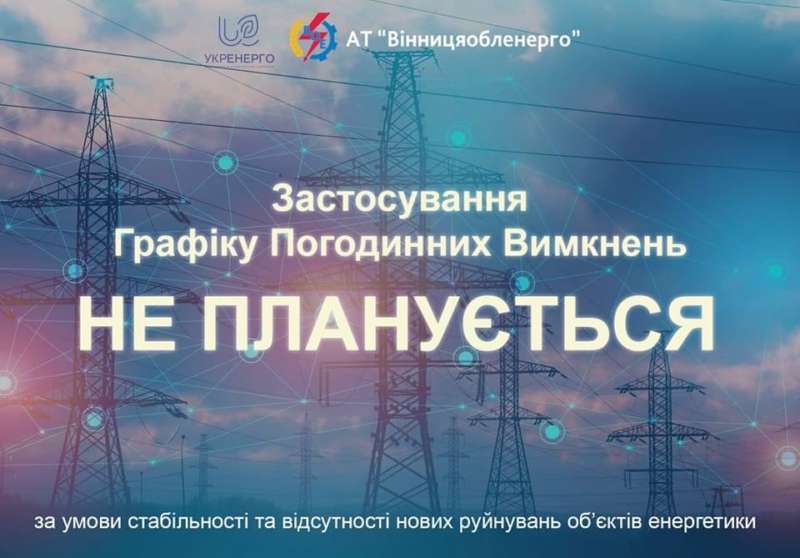 Обмеження електропостачання на Вінниччині 16 лютого, відсутні – обленерго