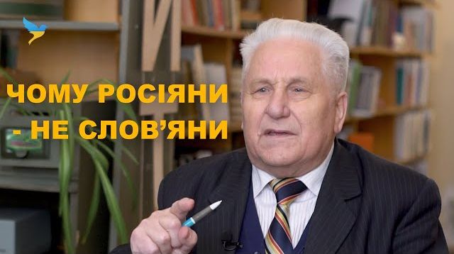 Чому росіяни – не слов’яни (відео)