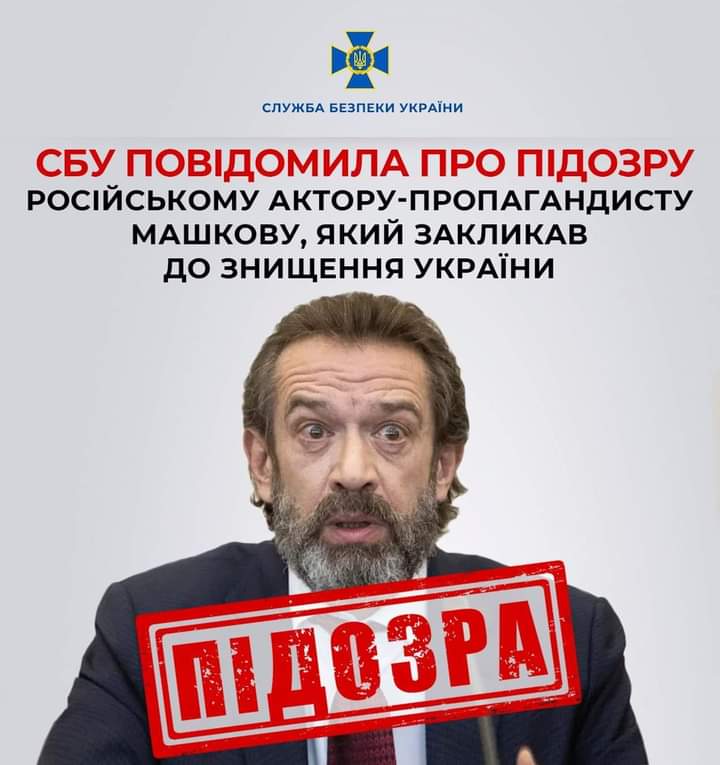 СБУ повідомили підозру російському актору та пропагандисту Машкову