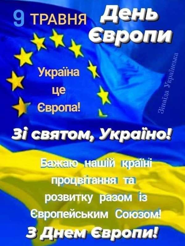 Відсьогодні щорічно 9 травня в Україні – День Європи