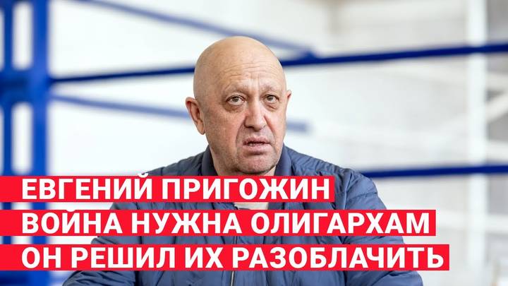 Відео Пригожина, де він здав з потрохами верхівку Кремля. набрало 11 млн. переглядів