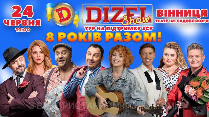 «ДИЗЕЛЬ ШОУ» з концертом у Вінниці! Що покаже найкраща українська гумористична команда?