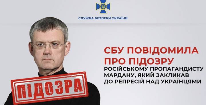 СБУ повідомила про підозру російському пропагандисту Сєргєю Мардану, який закликав до знищення українців
