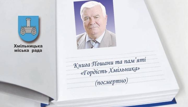 Редактора Хмільницької газети Околодька занесуть до «Книги пам’яті»