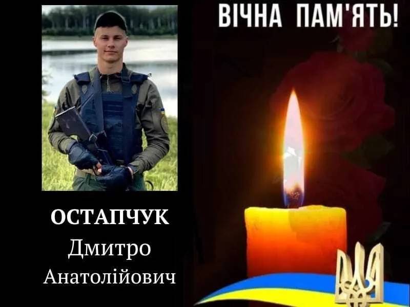 Обірвалось ще одне молоде життя: загинув молодий воїн Дмитро Остапчук
