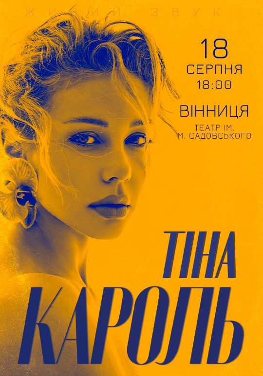 Тіна Кароль запрошує на концерт у Вінниці