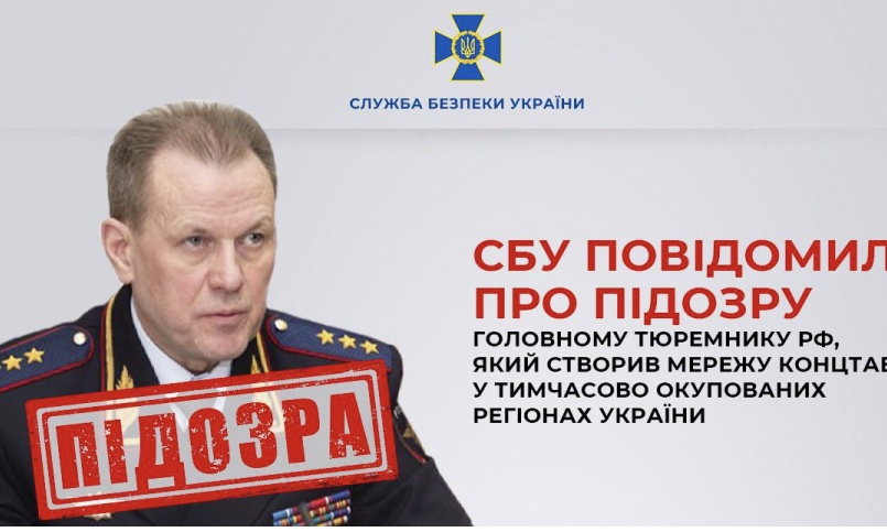 СБУ повідомила про підозру головному тюремнику рф, який створив мережу катівень на ТОТ України