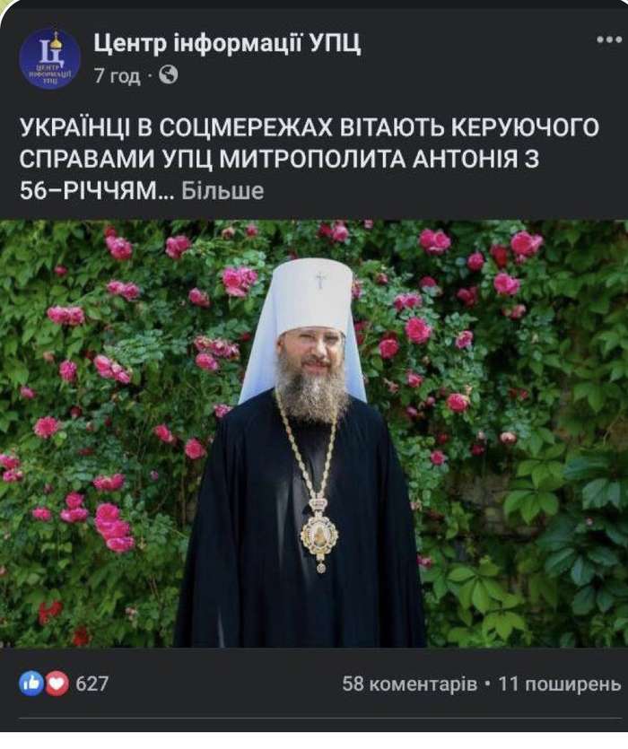 Тут офіційні ресурси УПЦ вихваляються тим, що вся Україна вітає руйнуючого справами УПЦ митропооита Антонія Паканіча з днем народження