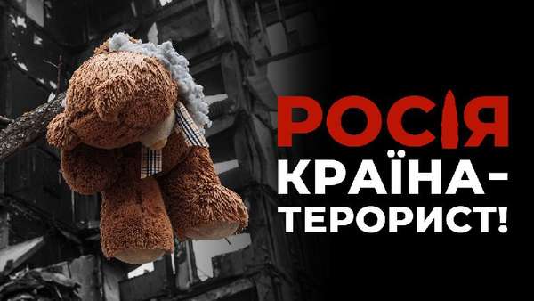 Щодня світ бачить докази того, що росія – це країна-терорист