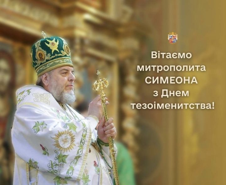 Вітаємо митрополита Вінницького і Барського Симеона з Днем тезоіменитства!