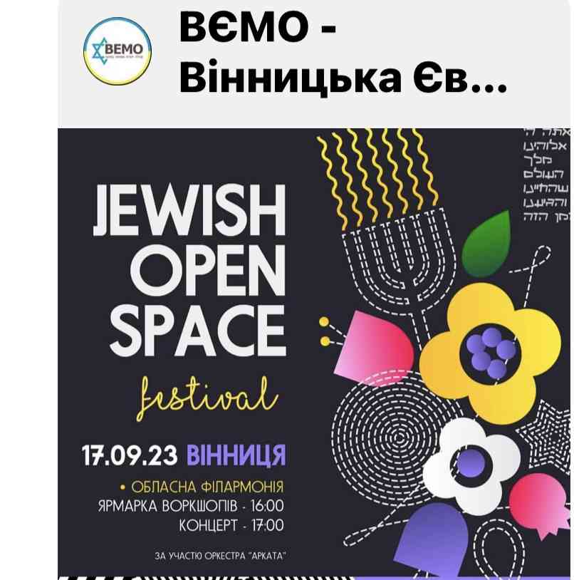 Запрошуємо на благодійний щорічний фестиваль Jewish Open Space
