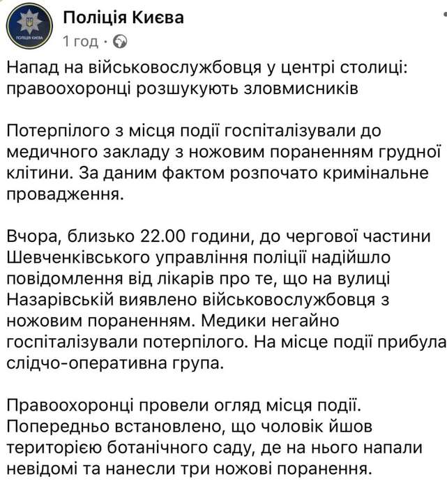 У центрі Києва невідомі напали на військовослужбовця і нанесли ножові поранення