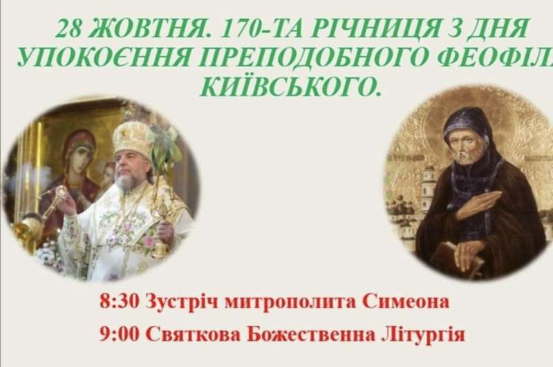 28 жовтня  минає 170 років з дня упокоєння преподобного Феофіла Київського, нашого святого-земляка